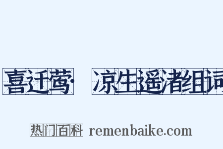喜迁莺·凉生遥渚组词是什么意思的图片